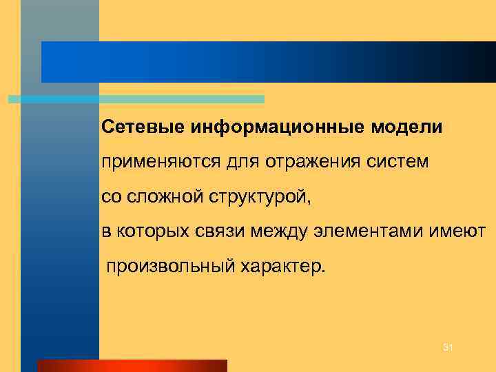 Сетевые информационные модели применяются для отражения систем со сложной структурой, в которых связи между