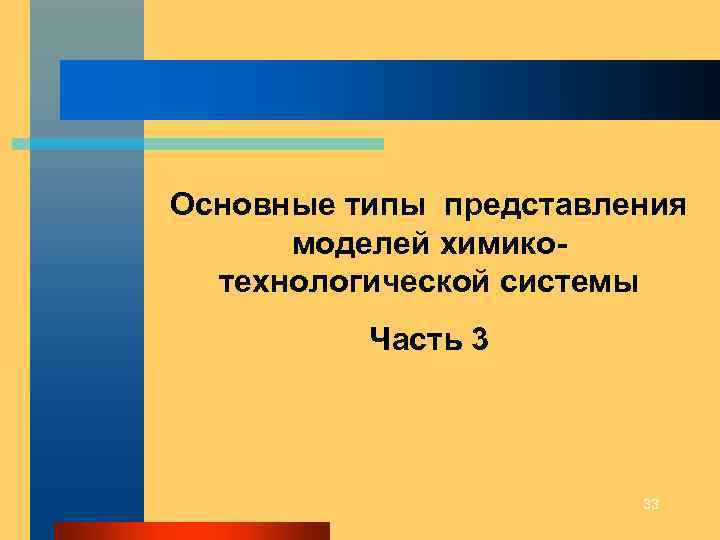 Основные типы представления моделей химикотехнологической системы Часть 3 33 