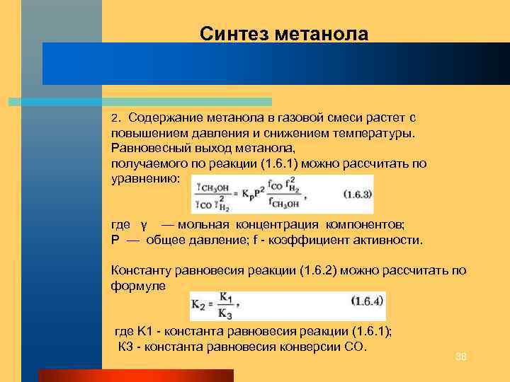 Синтез метанола. Промышленный Синтез метанола осуществляют по реакции. Синтез метанола из Синтез газа реакция. Условия синтеза метанола. Синтез метанола условия реакции.