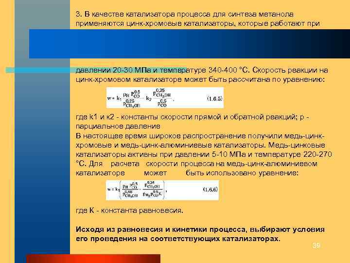 3. В качестве катализатора процесса для синтеза метанола применяются цинк-хромовые катализаторы, которые работают при