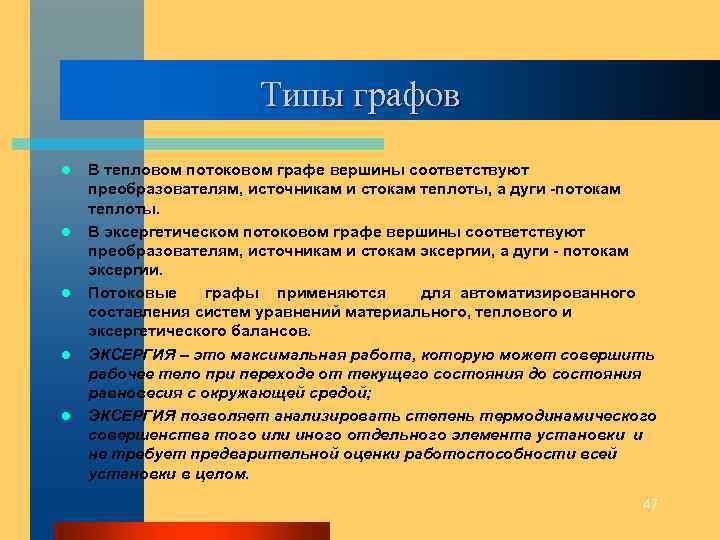 Типы графов l l l В тепловом потоковом графе вершины соответствуют преобразователям, источникам и