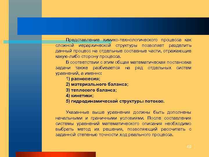 Представление химико-технологического процесса как сложной иерархической структуры позволяет разделить данный процесс на отдельные составные