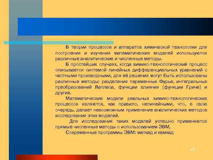 В теории процессов и аппаратов химической технологии для построения и изучения математических моделей используются