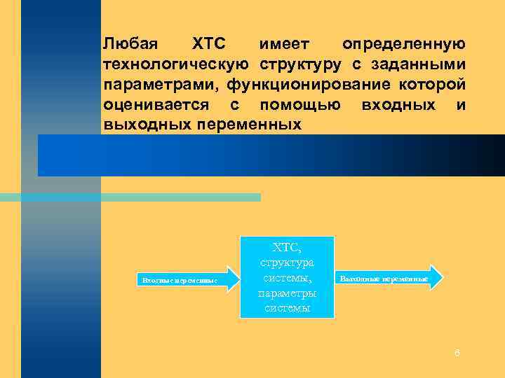 Любая ХТС имеет определенную технологическую структуру с заданными параметрами, функционирование которой оценивается с помощью