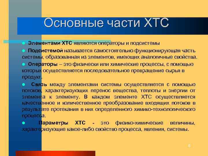 Основные части ХТС Элементами ХТС являются операторы и подсистемы l Подсистемой называется самостоятельно функционирующая