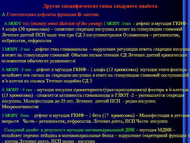 Другие специфические типы сахарного диабета А Генетические дефекты функции В- клеток А MODY тип