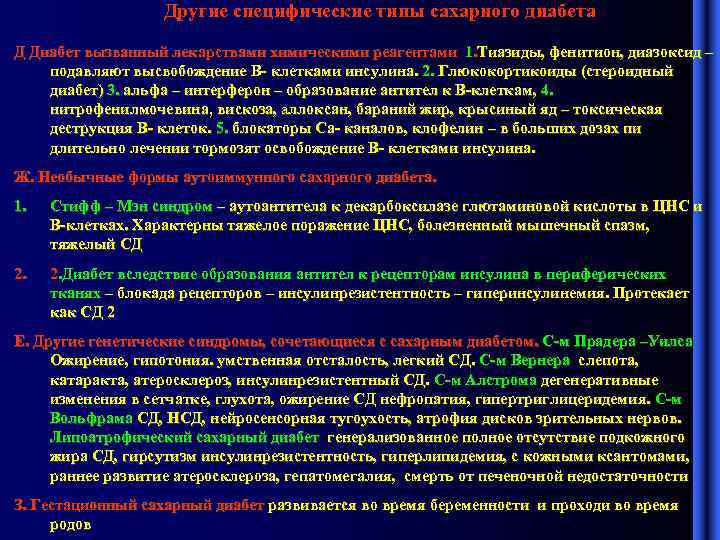 Другие специфические типы сахарного диабета Д Диабет вызванный лекарствами химическими реагентами 1. Тиазиды, фенитион,