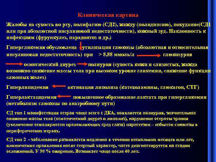 Клиническая картина Жалобы на сухость во рту, полифагию (СД 2), жажду (полидипсию), похудание(СД 1