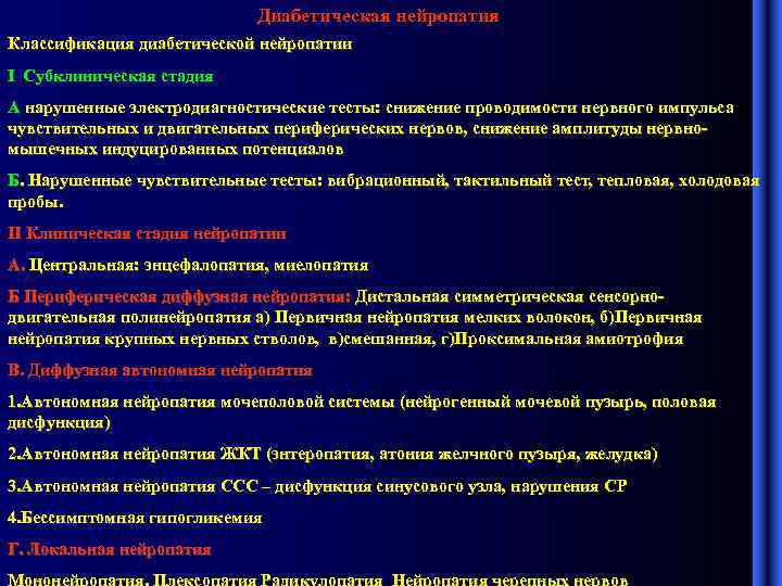Диабетическая нейропатия Классификация диабетической нейропатии I Субклиническая стадия А нарушенные электродиагностические тесты: снижение проводимости