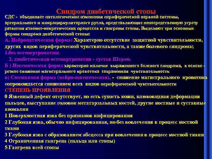 Синдром диабетической стопы СДС - объединяет патологические изменения периферической нервной системы, артериального и микроциркуляторного