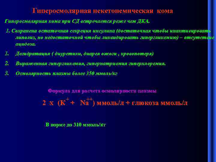 Гиперосмолярная некетонемическая кома Гиперосмолярная кома при СД встречается реже чем ДКА. 1. Сохранена остаточная