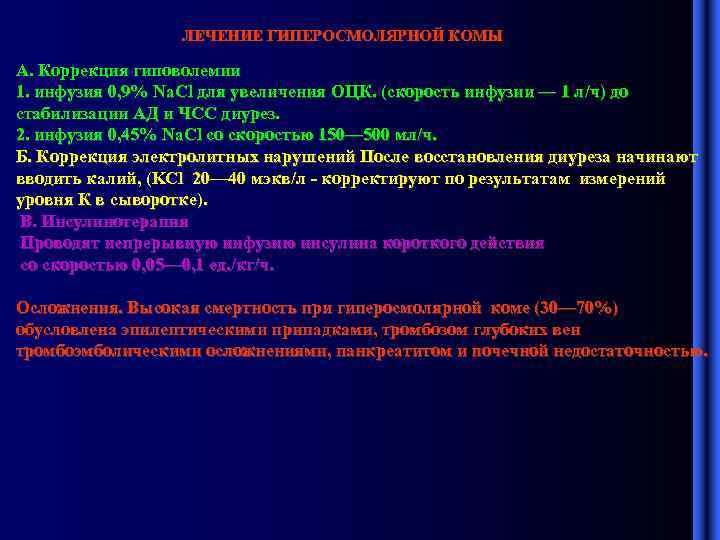 ЛЕЧЕНИЕ ГИПЕРОСМОЛЯРНОЙ КОМЫ А. Коррекция гиповолемии 1. инфузия 0, 9% Na. Cl для увеличения