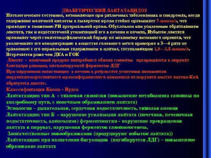 ДИАБЕТИЧЕСКИЙ ЛАКТАТАЦИДОЗ Патологическое состояние, возникающее при различных заболеваниях и синдромах, когда содержание молочной кислоты
