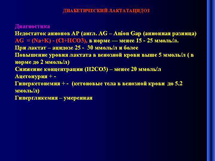 ДИАБЕТИЧЕСКИЙ ЛАКТАТАЦИДОЗ Диагностика Недостаток анионов АР (англ. AG – Anion Gap (анионная разница) AG