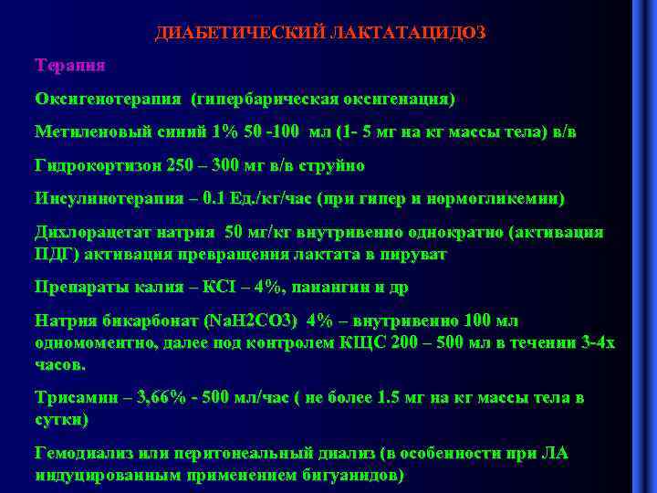 ДИАБЕТИЧЕСКИЙ ЛАКТАТАЦИДОЗ Терапия Оксигенотерапия (гипербарическая оксигенация) Метиленовый синий 1% 50 -100 мл (1 -