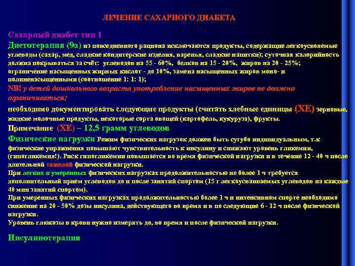 ЛЕЧЕНИЕ САХАРНОГО ДИАБЕТА Сахарный диабет тип 1 Диетотерапия (9 а) из повседневного рациона исключаются