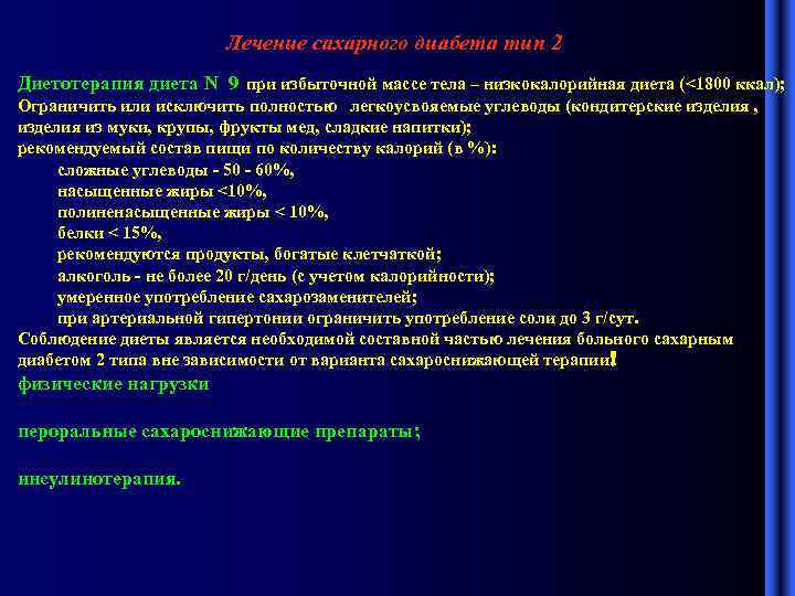 Лечение сахарного диабета тип 2 Диетотерапия диета N 9 при избыточной массе тела –