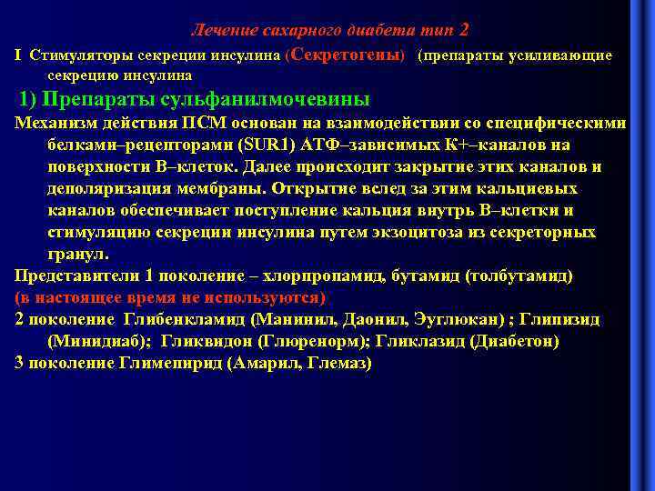 Лечение сахарного диабета тип 2 I Стимуляторы секреции инсулина (Секретогены) (препараты усиливающие секрецию инсулина