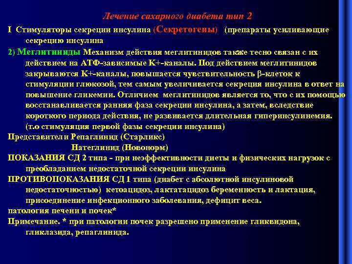Лечение сахарного диабета тип 2 I Стимуляторы секреции инсулина (Секретогены) (препараты усиливающие секрецию инсулина
