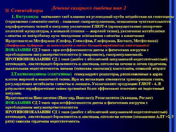 Лечение сахарного диабета тип 2 II Сенситайзеры 1. Бигуаниды оказывают своё влияние на углеводный