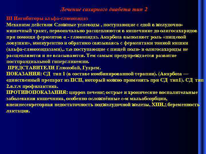 Лечение сахарного диабета тип 2 III Ингибиторы альфа-глюкозидаз Механизм действия Сложные углеводы , поступающие