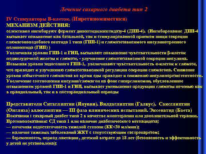 Лечение сахарного диабета тип 2 IV Стимуляторы В-клеток. (Инретиномиметики) МЕХАНИЗМ ДЕЙСТВИЯ: селективно ингибируют фермент