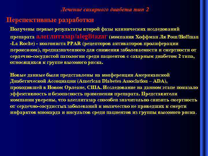 Лечение сахарного диабета тип 2 Перспективные разработки Получены первые результаты второй фазы клинических исследований