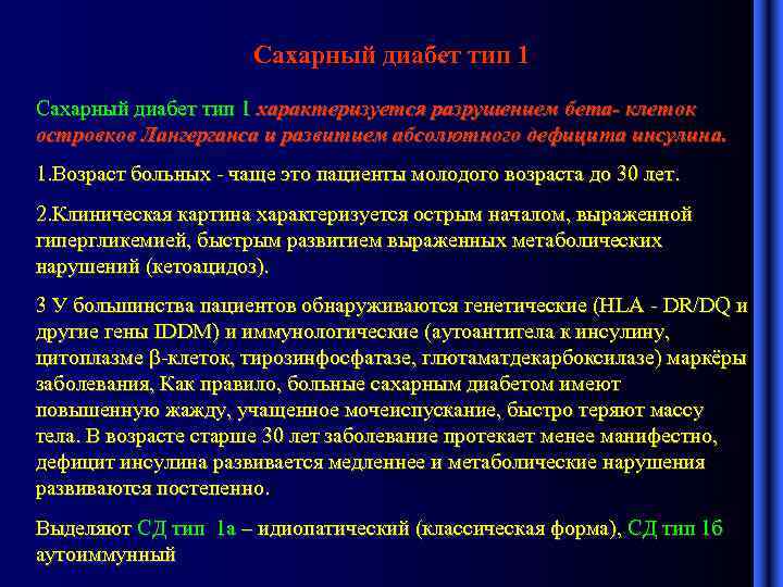 Сахарный диабет тип 1 характеризуется разрушением бета- клеток островков Лангерганса и развитием абсолютного дефицита