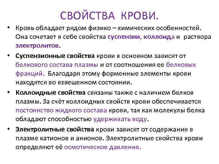 Плазма функции. Физико-химические свойства плазмы крови физиология. Физико-химические свойства крови. Функции крови. Кровь состав свойства функции кратко. Физико-химические свойства крови: суспензионные свойства крови..