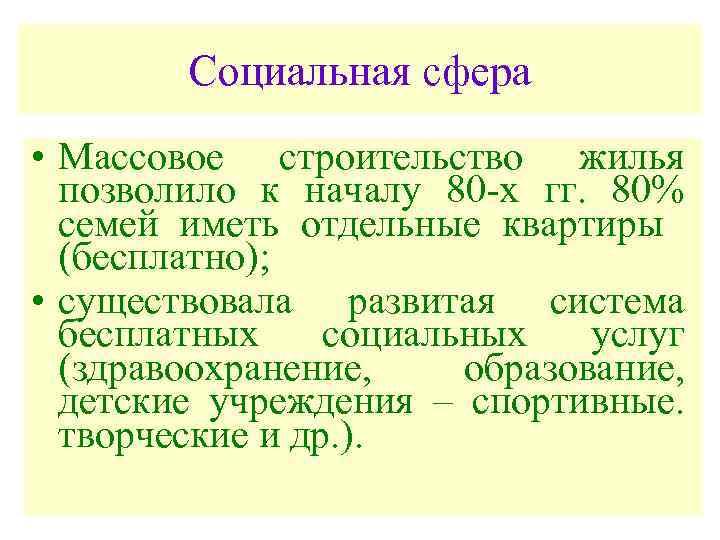 Социальная сфера • Массовое строительство жилья позволило к началу 80 -х гг. 80% семей