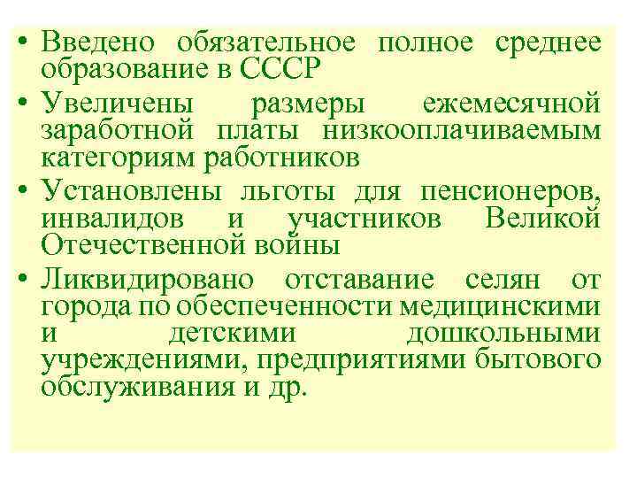  • Введено обязательное полное среднее образование в СССР • Увеличены размеры ежемесячной заработной