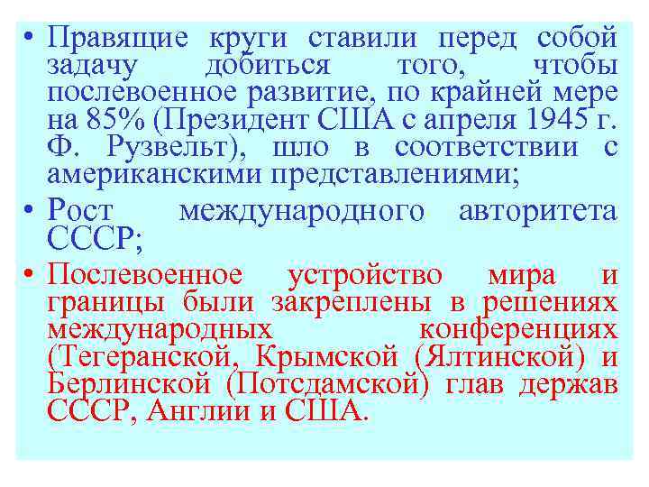  • Правящие круги ставили перед собой задачу добиться того, чтобы послевоенное развитие, по