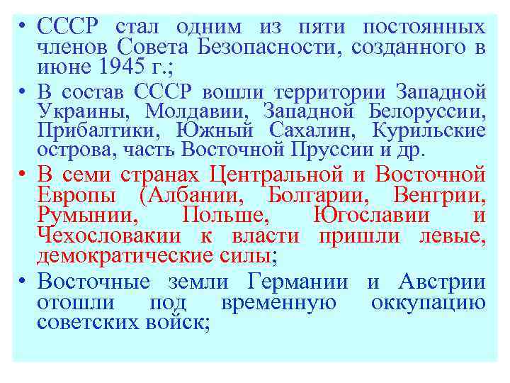  • СССР стал одним из пяти постоянных членов Совета Безопасности, созданного в июне