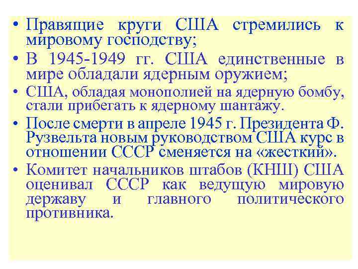  • Правящие круги США стремились к мировому господству; • В 1945 -1949 гг.