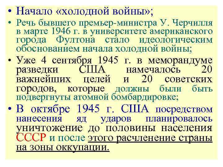  • Начало «холодной войны» ; • Речь бывшего премьер-министра У. Черчилля в марте