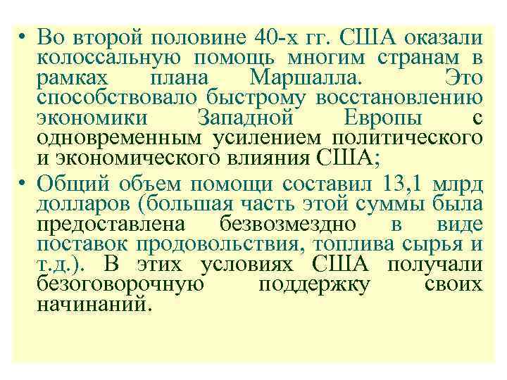  • Во второй половине 40 -х гг. США оказали колоссальную помощь многим странам