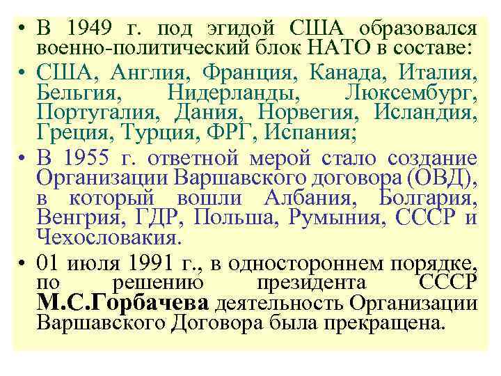  • В 1949 г. под эгидой США образовался военно-политический блок НАТО в составе: