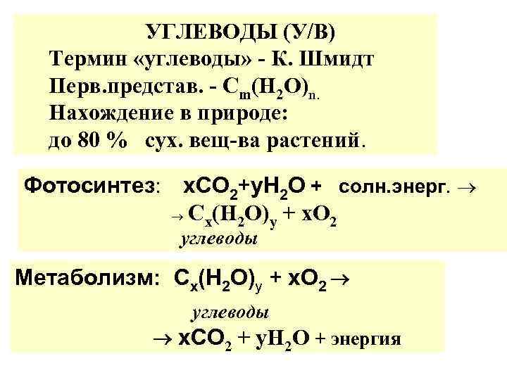 УГЛЕВОДЫ (У/В) Термин «углеводы» - К. Шмидт Перв. представ. - Cm(H 2 О)n. Нахождение