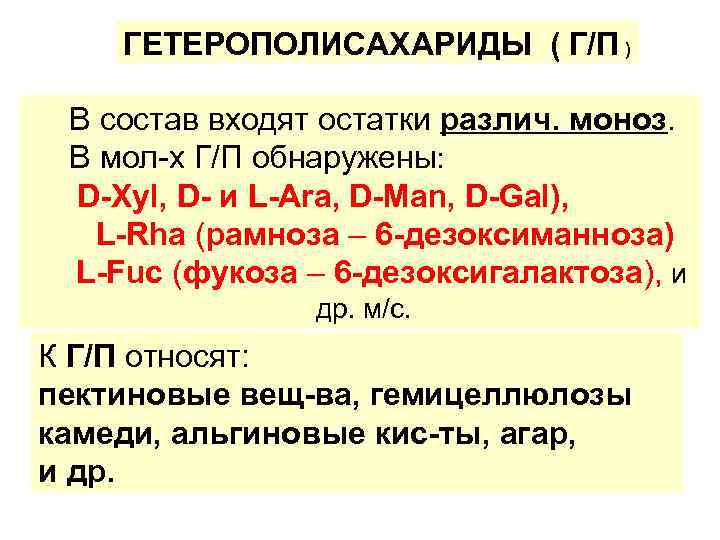 ГЕТЕРОПОЛИСАХАРИДЫ ( Г/П ) В состав входят остатки различ. моноз. В мол-х Г/П обнаружены: