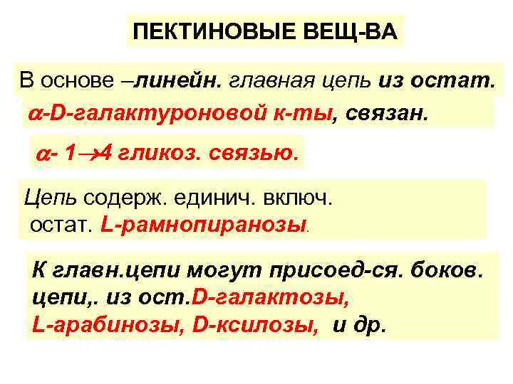 ПЕКТИНОВЫЕ ВЕЩ-ВА В основе –линейн. главная цепь из остат. -D-галактуроновой к-ты, связан. - 1