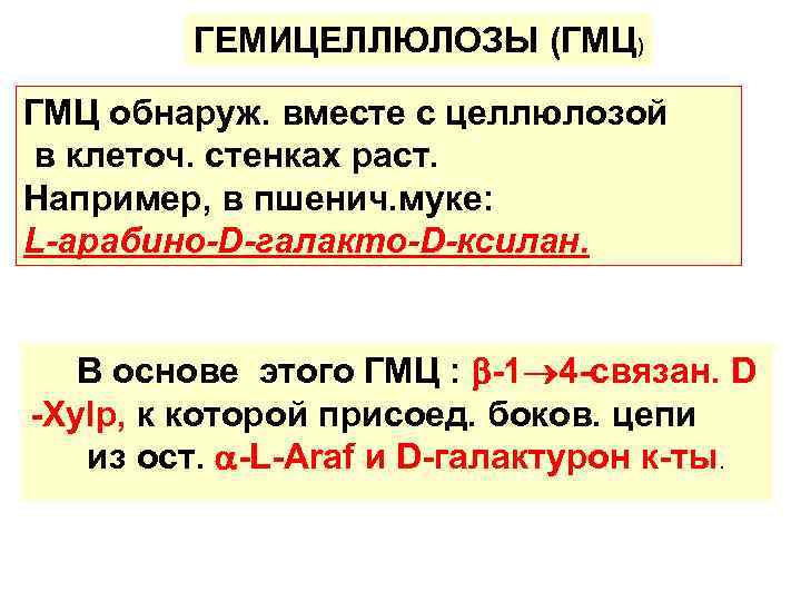 ГЕМИЦЕЛЛЮЛОЗЫ (ГМЦ) ГМЦ обнаруж. вместе с целлюлозой в клеточ. стенках раст. Например, в пшенич.