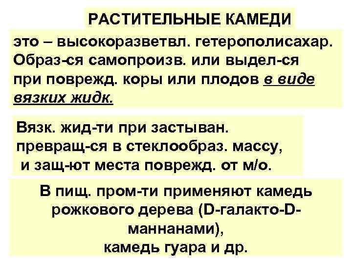 РАСТИТЕЛЬНЫЕ КАМЕДИ это – высокоразветвл. гетерополисахар. Образ-ся самопроизв. или выдел-ся при поврежд. коры или