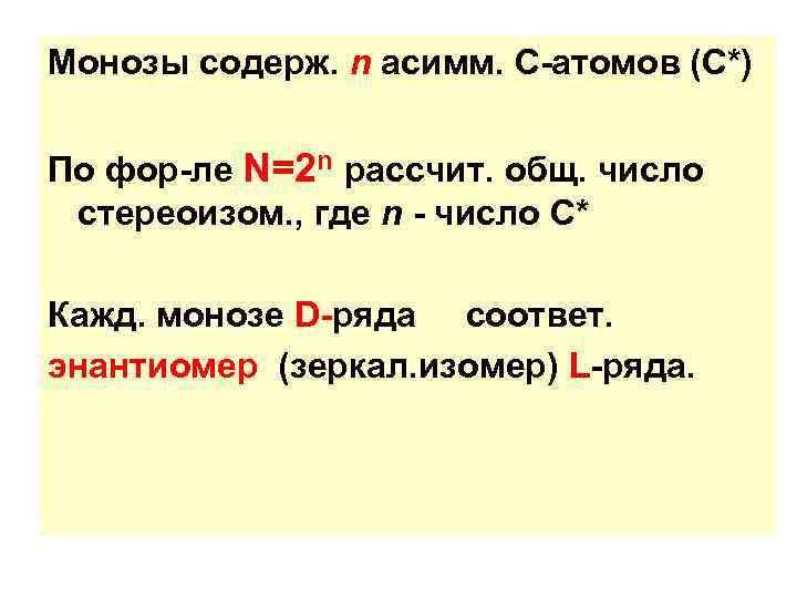 Монозы содерж. n асимм. С-атомов (С*) По фор-ле N=2 n рассчит. общ. число стереоизом.