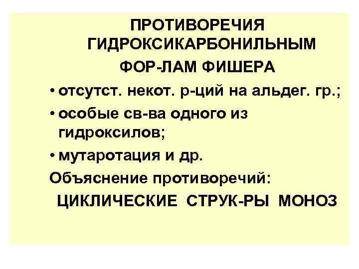 ПРОТИВОРЕЧИЯ ГИДРОКСИКАРБОНИЛЬНЫМ ФОР-ЛАМ ФИШЕРА • отсутст. некот. р-ций на альдег. гр. ; • особые