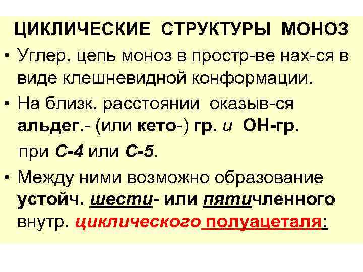 ЦИКЛИЧЕСКИЕ СТРУКТУРЫ МОНОЗ • Углер. цепь моноз в простр-ве нах-ся в виде клешневидной конформации.