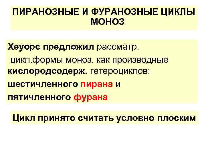 ПИРАНОЗНЫЕ И ФУРАНОЗНЫЕ ЦИКЛЫ МОНОЗ Хеуорс предложил рассматр. цикл. формы моноз. как производные кислородсодерж.