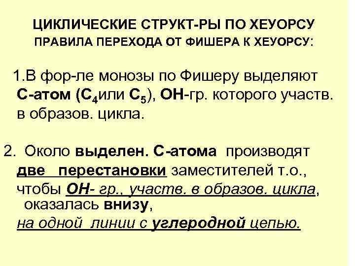 ЦИКЛИЧЕСКИЕ СТРУКТ-РЫ ПО ХЕУОРСУ ПРАВИЛА ПЕРЕХОДА ОТ ФИШЕРА К ХЕУОРСУ: 1. В фор-ле монозы