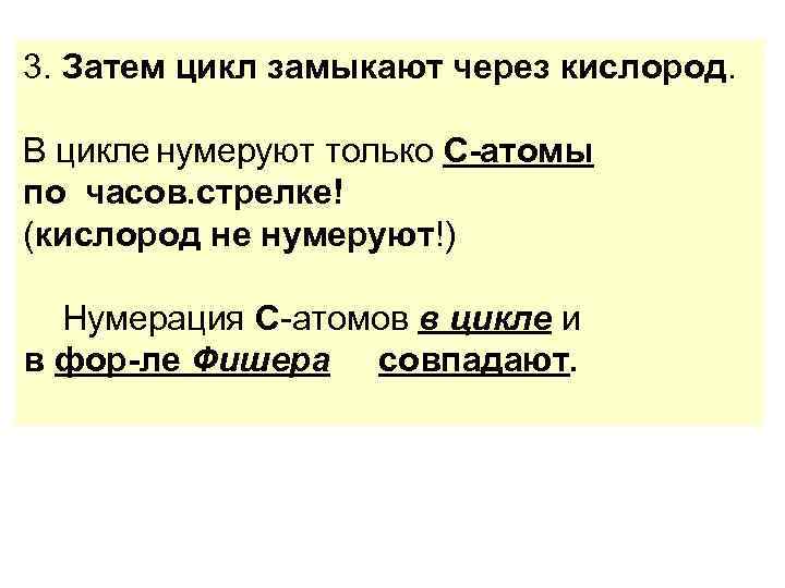 3. Затем цикл замыкают через кислород. В цикле нумеруют только С-атомы по часов. стрелке!