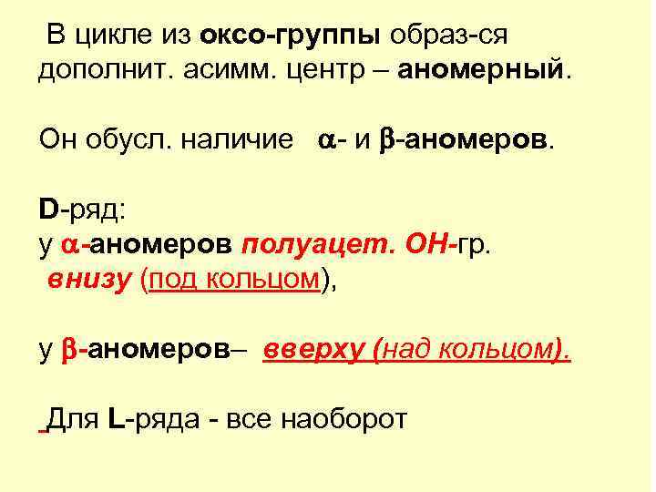 В цикле из оксо-группы образ-ся дополнит. асимм. центр – аномерный. Он обусл. наличие -