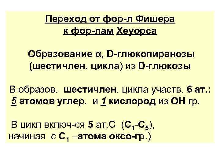 Переход от фор-л Фишера к фор-лам Хеуорса Образование α, D-глюкопиранозы (шестичлен. цикла) из D-глюкозы